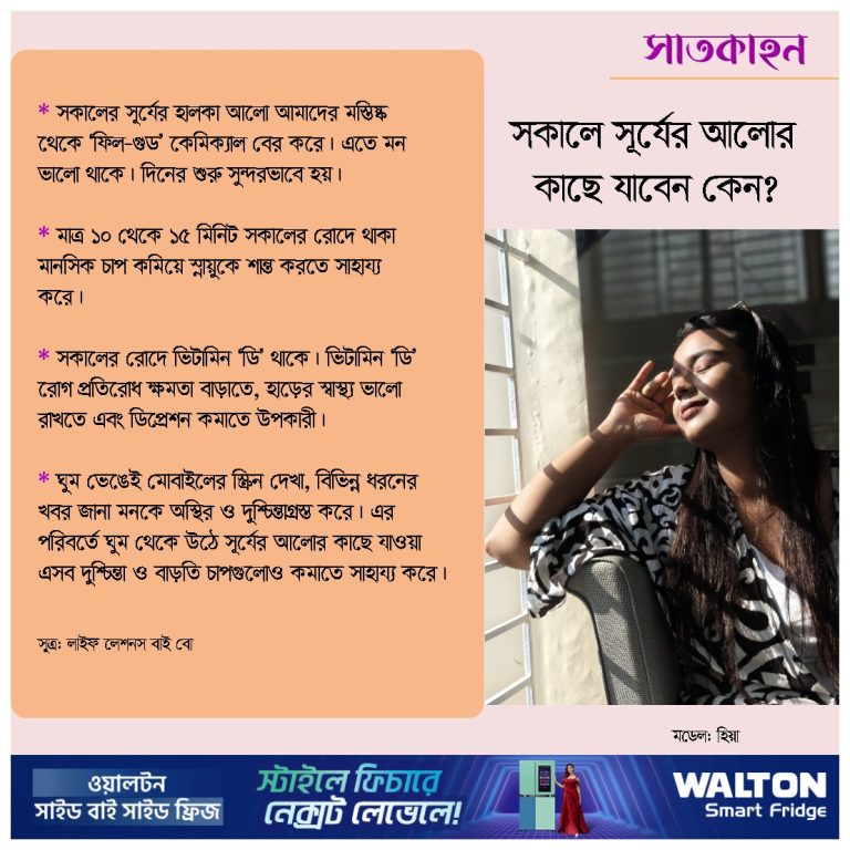 সকালে সূর্যের আলোর কাছে যাবেন কেন?