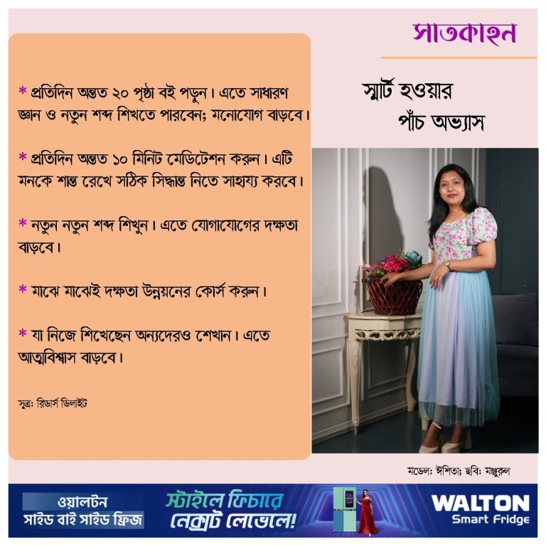 স্মার্ট হওয়ার পাঁচ অভ্যাস