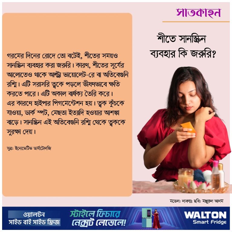 শীতে সানস্ক্রিন ব্যবহার কি জরুরি?