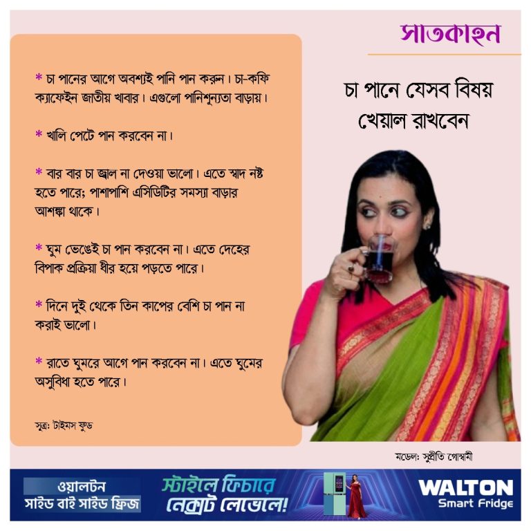 চা পানে যেসব বিষয় খেয়াল রাখবেন
