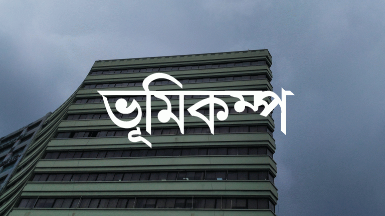 ভূমিকম্প: ৯ করণীয়