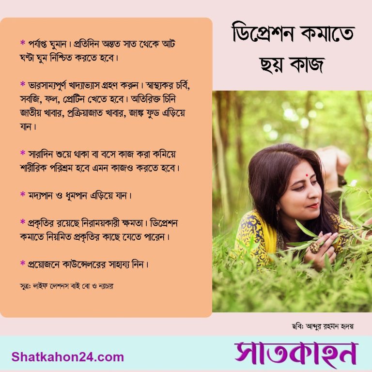 ডিপ্রেশন কমাতে ছয় কাজ