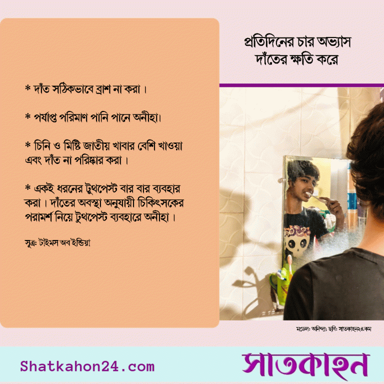 প্রতিদিনের চার অভ্যাস দাঁতের ক্ষতি করে