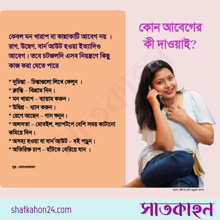 কোন আবেগের কী দাওয়াই?