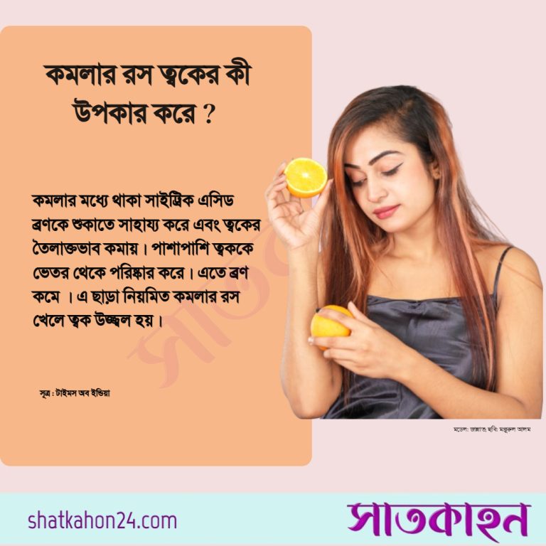 কমলার রস ত্বকের কী উপকার করে?