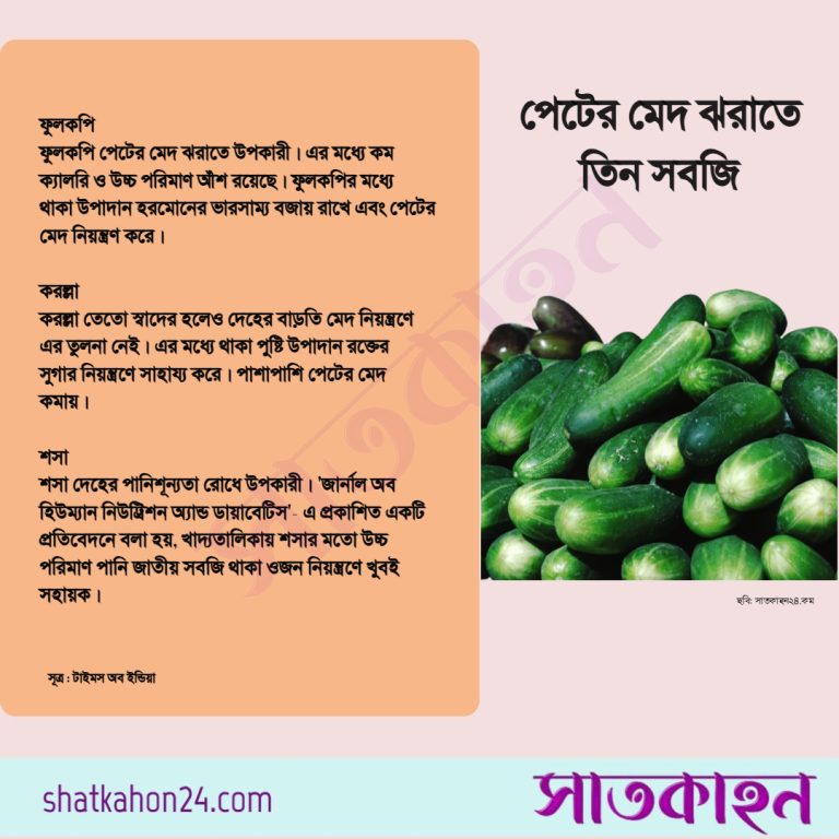 পেটের মেদ ঝরাতে তিন সবজি