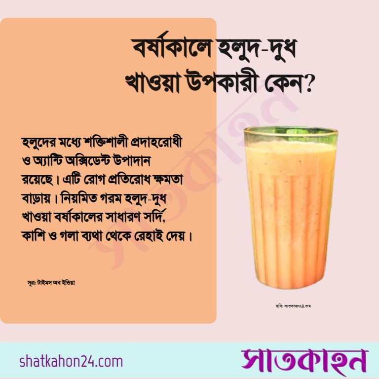 বর্ষাকালে হলুদ-দুধ খাওয়া উপকারী কেন?