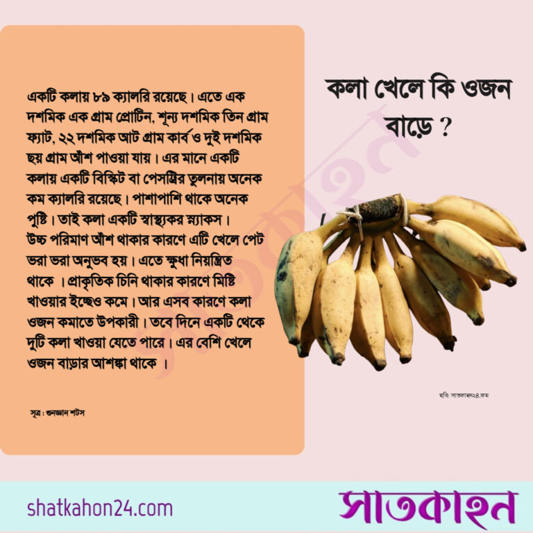 কলা খেলে কি ওজন বাড়ে?