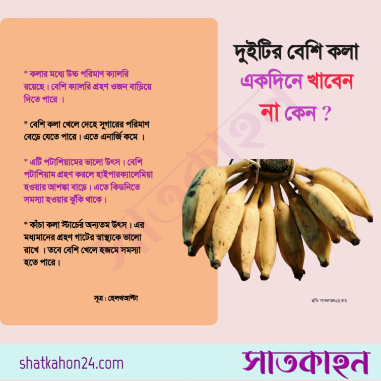 দুইটির বেশি কলা একদিনে খাবেন না কেন?