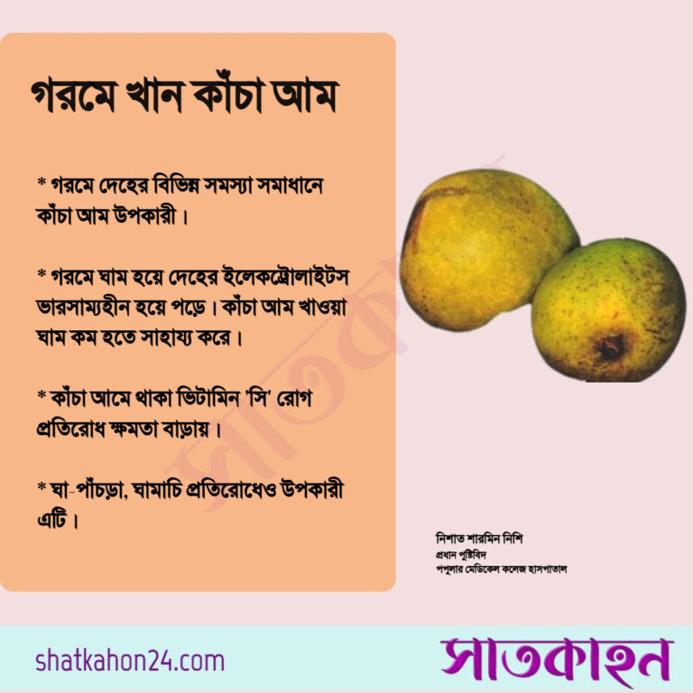 গরমে খান কাঁচা আম