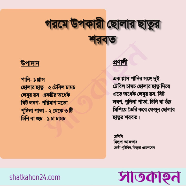 গরমে উপকারী ছোলার ছাতুর শরবত