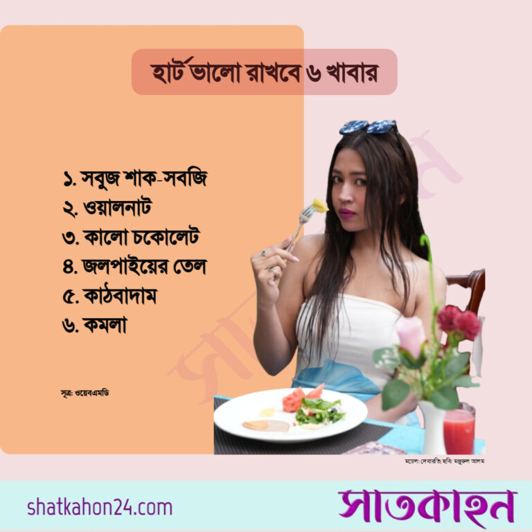 হার্ট ভালো রাখবে ৬ খাবার