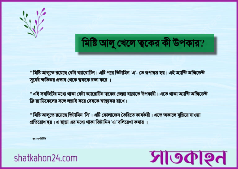মিষ্টি আলু খেলে ত্বকের কী উপকার?