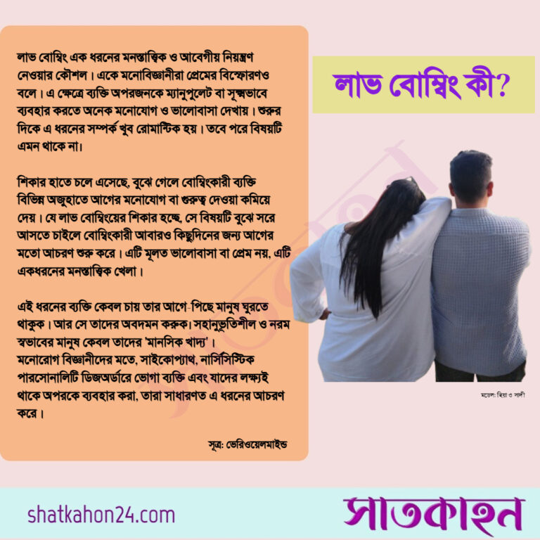 লাভ বোম্বিং কী?