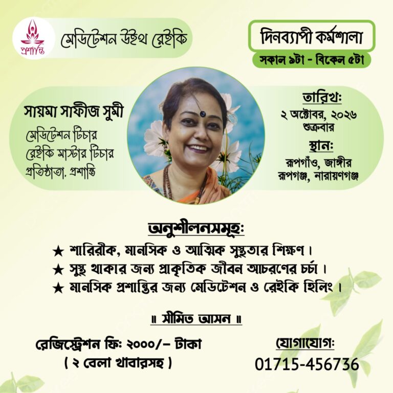নারায়ণগঞ্জে দিনব্যাপী মেডিটেশন কর্মশালা
